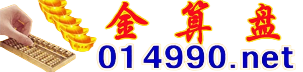 金算盘
